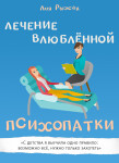 Лия Рыжая - Лечение влюблённой психопатки